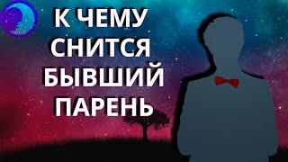 К чему снится бывший парень: Приснился сон про бывшего парня  Сонник  Толкование снов 