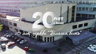 Документальный фильм: 20 лет московской церкви "Благая весть"