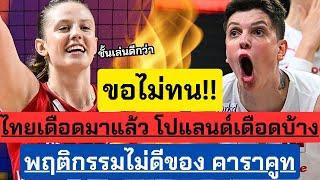 ขอไม่ทน!! โปแลนด์โดนบ้าง ไทยเคยเดือดมาแล้ว พฤติกรรมไม่ดีของคาราคูท | วอลเลย์บอล