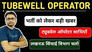 tubewell operator recruitment update 2024 | tubewell operator new vacancy notice 2024