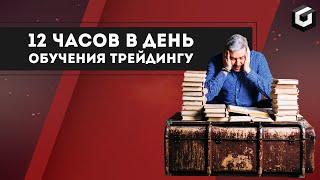 Как обучался трейдингу Александр Герчик | Влог