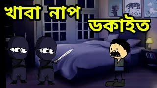 খাবা নাপ ডকাইতassamese cartoon video//apunar smile//comedy cartoon