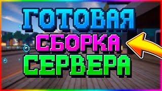 ГОТОВАЯ СБОРКА СЕРВЕРА МАЙНКРАФТ 1.8-1.12/ДОНАТ КЕЙСЫ/МАШИНЫ/КРУТОЙ ДОНАТ И Т.Д