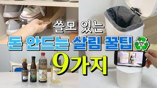 의외로 잘 모르는 돈 안드는 살림 꿀팁 9가지️ 똑똑한 생활 꿀팁 대방출합니다