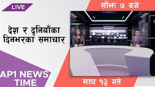 AP NEWS TIME | देश र दुनियाँका दिनभरका मुख्य समाचार | माघ १३ शनिबार, साँझ ७ बजे | AP1HD