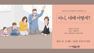 2023-07-12(수) 성일교회 여름사역을 위한 특별새벽기도회(중고등부)