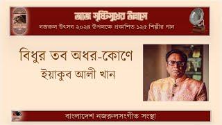 বিধুর তব অধর-কোণে  ।। Bidhur tobo odhor-kone ।।  ইয়াকুব আলী খান ।। Yakub Ali Khan