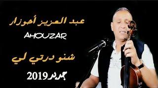 عبد العزيز أحوزار 2019  شنو درتي لي  |  ABDELAZIZ AHOUZAR 2019 - CHNO DERTI LI