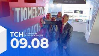 Тюменская служба новостей - вечерний выпуск 9 августа