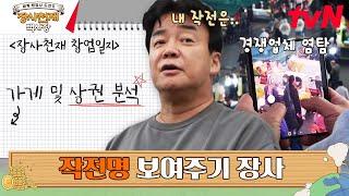 백종원의 장사 꿀팁 지금 큰 그림 각 나왔다 #장사천재백사장 EP.1 | tvN 230402 방송