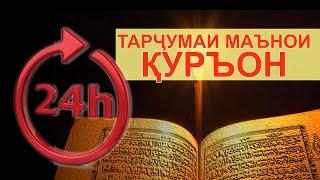 24 соат тарҷумаи маънои ҚУРЪОН