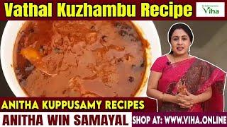 Tasty Vathal Kuzhambu Recipe | Anitha Kuppusamy Recipe | Lunch Recipes | Tamil Cooking