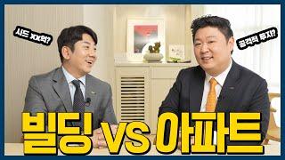 아파트 vs 빌딩  (ft.북도로 이우람이사)