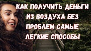 #эзотерика #самыйЛучшийДень Как получить деньги из воздуха без проблем самые легкие способы