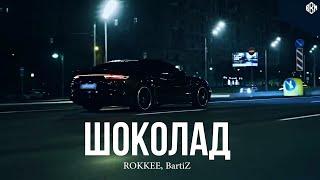 ROKKEE, BartiZ - Шоколад (Remix 2024)
