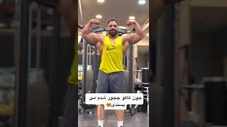 چجور شدم #sports #bodybuilding #funny #fitnessmotivation #aminazarneshin