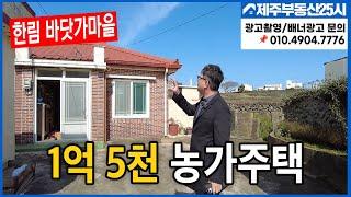 [매물번호0348] 한림읍  수원리 바닷가 마을  구옥주택[방3 ,주방, 실내화장실]  1억5천만원   #제주도부동산