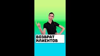 Возврат потерянных клиентов