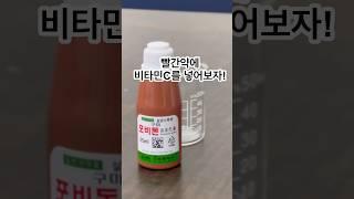 빨간약에 비타민c를 넣어보자! #과학 #실험