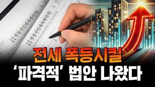 전세 폭등과 매물 실종... '시장 무너뜨리는 법안'이 불러올 각종 부작용