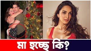 মা হতে যাচ্ছেন কি Kiara Advani | Sidharth Malhotra | Update | Actors Golpo