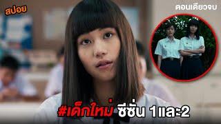 เด็กใหม่ซีซั่น1และ2 รวมตอนเดียวจบ | สปอยแนนโน๊ะ