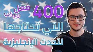 توسيع شبكة الكلمات! 400 فعل مركب التي تحتاجها في الانجليزية + جمل ومرادفات 