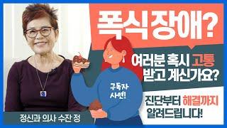 Binge Eating Disorder I 폭식 장애 I 신경성 거식증 I 식욕 부진증 I 섭식 장애 I 정신과 의사 수잔정