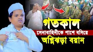 গতকাল সেনাবাহিনীকে পাশে বসি অগ্নিঝরা বয়ান | রফিকুল ইসলাম মাদানী ওয়াজ | Rafiqul Islam Waz