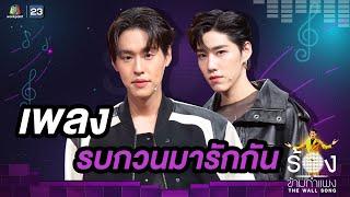 รบกวนมารักกัน - บิวกิ้น พุฒิพงศ์ / พีพี กฤษฏ์ | The Wall Song ร้องข้ามกำแพง