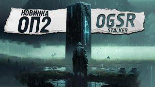 ОП 2 (OGSR) Х-16 и дальше! STALKER (#5)