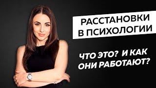 Расстановки в психологии - Что это и как они работают? Юлия Хадарцева