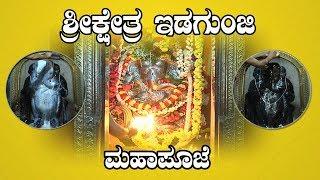 idagunji ganesha temple| Idagunji | idagunji mahaganapati | Idagunj temple | ಇಡಗುಂಜಿ ಮಹಾಪೂಜೆ