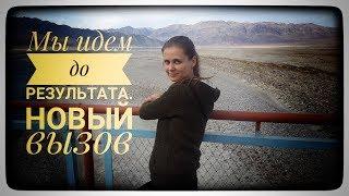 Мы идем до результата | Николаенко Евгения | Мой вызов