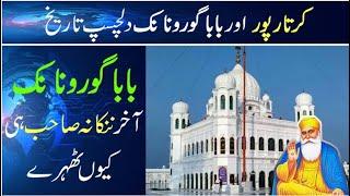 Nankana sahib#Gurdwara Kartarpur Sahib Pakistan History in Urdu#گوردوارہ کرتار پور#Most informative