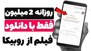  درآمد روزانه 2 میلیون تومان فقط با دانلود فیلم های روبیکا  به همراه اثبات واریز ( 0 تا 100 )