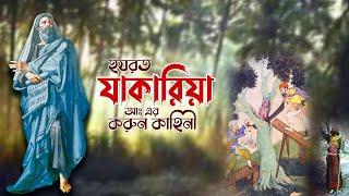 হযরত যাকারিয়া আঃ এর জীবনী | Life of Prophet Zakariya | Zakariya Nobir Jiboni | Monishider Jiboni