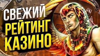 Рейтинг онлайн казино которые дают выиграть Рейтинг лучших казино России