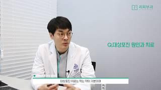 대상포진 원인과 치료 [리피부과]
