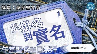 《從掛名到實名》士嘉堡華人浸信會 | 8月4日【午堂聖餐主日崇拜】11:15am@多倫多 | Revelation ⸱ 啟示錄 3:1-6