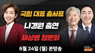 6/24(월) 대선 불출마, 당정동행(나경원) 혁신 혹은 윤심, 채상병 청문회(김근식·박수현) 러브버그(이동규) [김현정의 뉴스쇼]