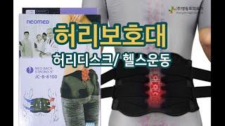넓은 부목판으로 더욱 허리에 밀착시키는 허리보호대(8100)