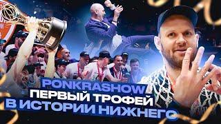 #22 PONKRASHOW: Первый трофей в истории Нижнего!