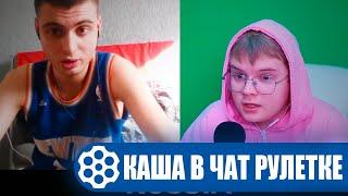 КАША ТРОЛЛИТ В ЧАТ РУЛЕТКЕ