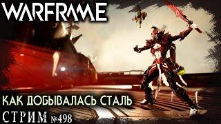 Warframe стрим: Как добывалась сталь / Стальной путь