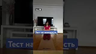 Тест на молодость