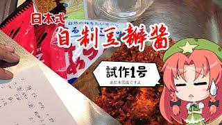 【ゆっくり料理】自家製豆瓣酱【素材回】