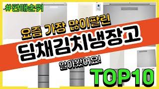 딤채김치냉장고 추천 판매순위 Top10 || 가격 평점 후기 비교