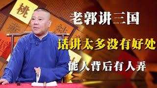 郭德纲评书闲话版，列位，话讲太多没有好处啊！这能人背后有人弄啊！！！| 德雲社相聲大全|#郭德纲 #于谦#德云社#优酷 #优酷综艺