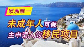 希腊移民 欧洲唯一未成年人可以作为主申请人的移民项目